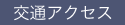 交通アクセス